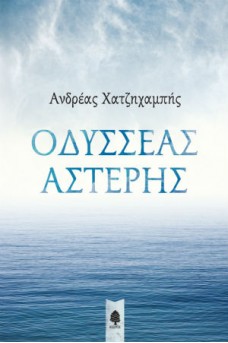 Οδυσσέας Αστέρης